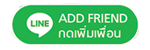 เพิ่มเพื่อน Line